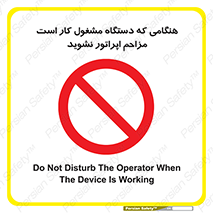 work , don’t , درحال , ماشین آلات , مزاحمت , کارمند , ممنوع , 