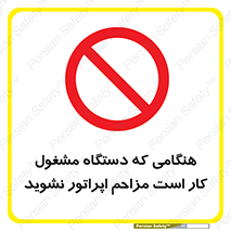 work , don’t , درحال , ماشین آلات , مزاحمت , کارمند , ممنوع , 