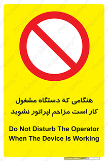 work , don’t , درحال , ماشین آلات , مزاحمت , کارمند , ممنوع , 