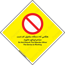 work , don’t , درحال , ماشین آلات , مزاحمت , کارمند , ممنوع , 