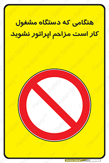 work , don’t , درحال , ماشین آلات , مزاحمت , کارمند , ممنوع , 