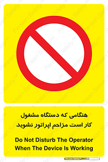 work , don’t , درحال , ماشین آلات , مزاحمت , کارمند , ممنوع , 