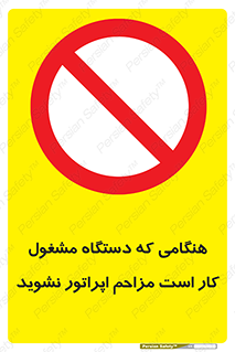 work , don’t , درحال , ماشین آلات , مزاحمت , کارمند , ممنوع , 