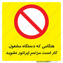work , don’t , درحال , ماشین آلات , مزاحمت , کارمند , ممنوع , 