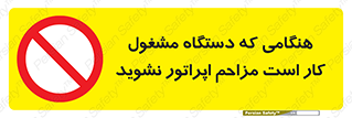 work , don’t , درحال , ماشین آلات , مزاحمت , کارمند , ممنوع , 