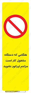 work , don’t , درحال , ماشین آلات , مزاحمت , کارمند , ممنوع , 