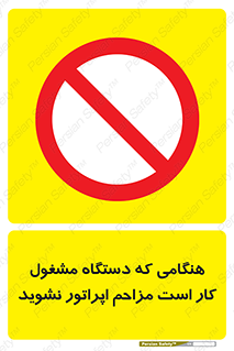 work , don’t , درحال , ماشین آلات , مزاحمت , کارمند , ممنوع , 