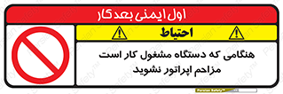 work , don’t , درحال , ماشین آلات , مزاحمت , کارمند , ممنوع , 