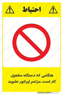 work , don’t , درحال , ماشین آلات , مزاحمت , کارمند , ممنوع , 
