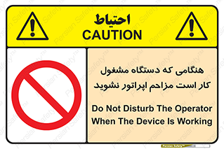 work , don’t , درحال , ماشین آلات , مزاحمت , کارمند , ممنوع , 