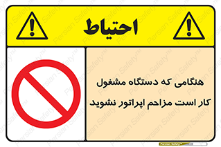 work , don’t , درحال , ماشین آلات , مزاحمت , کارمند , ممنوع , 