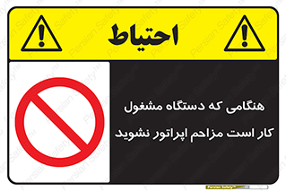 work , don’t , درحال , ماشین آلات , مزاحمت , کارمند , ممنوع , 
