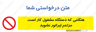 work , don’t , درحال , ماشین آلات , مزاحمت , کارمند , ممنوع , 