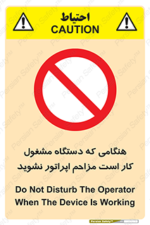 work , don’t , درحال , ماشین آلات , مزاحمت , کارمند , ممنوع , 