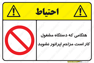work , don’t , درحال , ماشین آلات , مزاحمت , کارمند , ممنوع , 