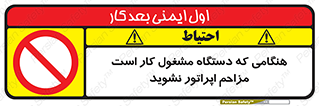 work , don’t , درحال , ماشین آلات , مزاحمت , کارمند , ممنوع , 