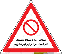 work , don’t , درحال , ماشین آلات , مزاحمت , کارمند , ممنوع , 