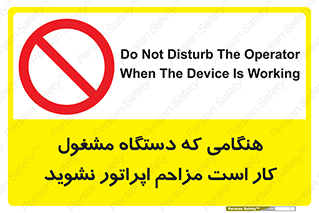 work , don’t , درحال , ماشین آلات , مزاحمت , کارمند , ممنوع , 