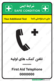 تابلوی ایمنی تلفن کمک های اولیه – طرح 10381
