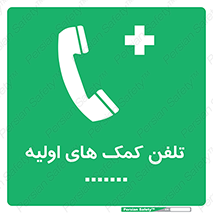 help , medical , شماره , تماس , اورژانس , 