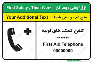 تابلوی ایمنی تلفن کمک های اولیه – طرح 10381