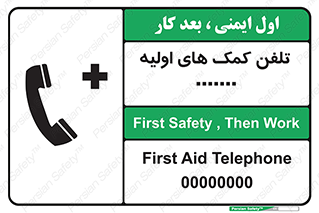 تابلوی ایمنی تلفن کمک های اولیه – طرح 10381