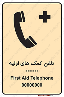 تابلوی ایمنی تلفن کمک های اولیه – طرح 10381
