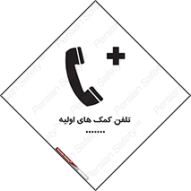 تابلوی ایمنی تلفن کمک های اولیه – طرح 10381