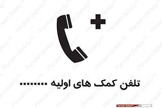 help , medical , شماره , تماس , اورژانس , 