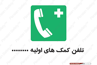 help , medical , شماره , تماس , اورژانس , 