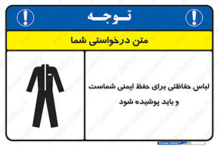 drees , should be , put on , کار , سلامت , حتما , استفاده شود , لباس کار , 
