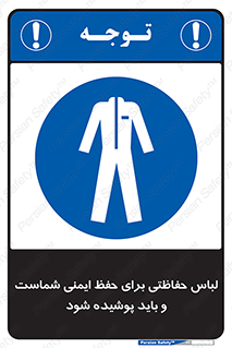 drees , should be , put on , کار , سلامت , حتما , استفاده شود , لباس کار , 