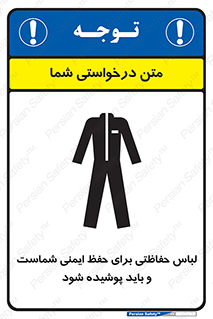 drees , should be , put on , کار , سلامت , حتما , استفاده شود , لباس کار , 