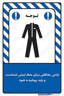 drees , should be , put on , کار , سلامت , حتما , استفاده شود , لباس کار , 