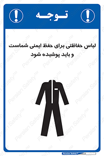 drees , should be , put on , کار , سلامت , حتما , استفاده شود , لباس کار , 