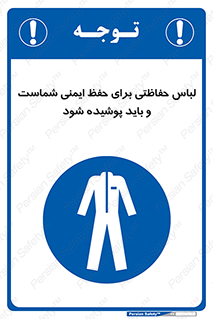 drees , should be , put on , کار , سلامت , حتما , استفاده شود , لباس کار , 