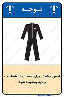 drees , should be , put on , کار , سلامت , حتما , استفاده شود , لباس کار , 