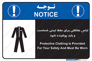 drees , should be , put on , کار , سلامت , حتما , استفاده شود , لباس کار , 