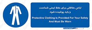 drees , should be , put on , کار , سلامت , حتما , استفاده شود , لباس کار , 