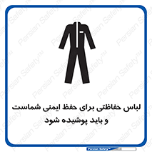 تابلوی ایمنی لباس حفاظتی برای حفظ ایمنی شماست و باید پوشیده شود – طرح 10382
