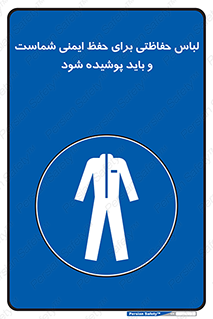 drees , should be , put on , کار , سلامت , حتما , استفاده شود , لباس کار , 