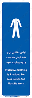 drees , should be , put on , کار , سلامت , حتما , استفاده شود , لباس کار , 