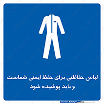 drees , should be , put on , کار , سلامت , حتما , استفاده شود , لباس کار , 