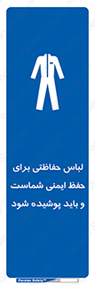 drees , should be , put on , کار , سلامت , حتما , استفاده شود , لباس کار , 