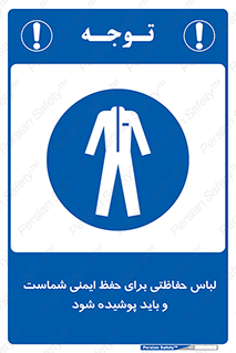 drees , should be , put on , کار , سلامت , حتما , استفاده شود , لباس کار , 