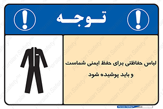 drees , should be , put on , کار , سلامت , حتما , استفاده شود , لباس کار , 