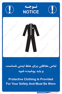 تابلوی ایمنی لباس حفاظتی برای حفظ ایمنی شماست و باید پوشیده شود – طرح 10382