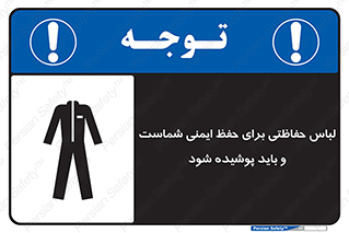 drees , should be , put on , کار , سلامت , حتما , استفاده شود , لباس کار , 