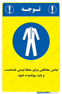 drees , should be , put on , کار , سلامت , حتما , استفاده شود , لباس کار , 