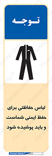 drees , should be , put on , کار , سلامت , حتما , استفاده شود , لباس کار , 